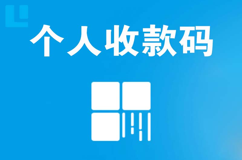 皇姑拉卡拉个人收款码