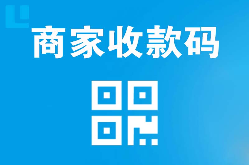 皇姑拉卡拉商家收款码