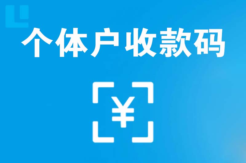 皇姑拉卡拉个体户收款码