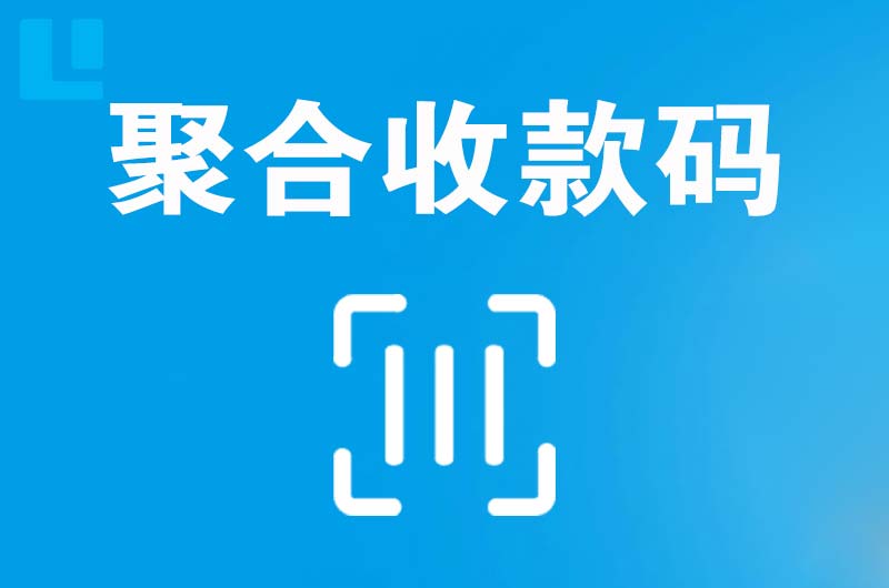 皇姑拉卡拉聚合收款码